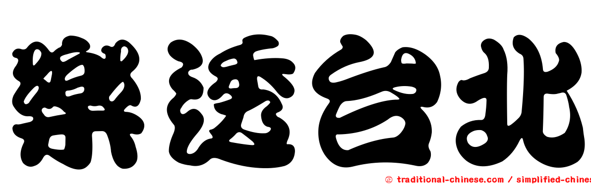 樂透台北