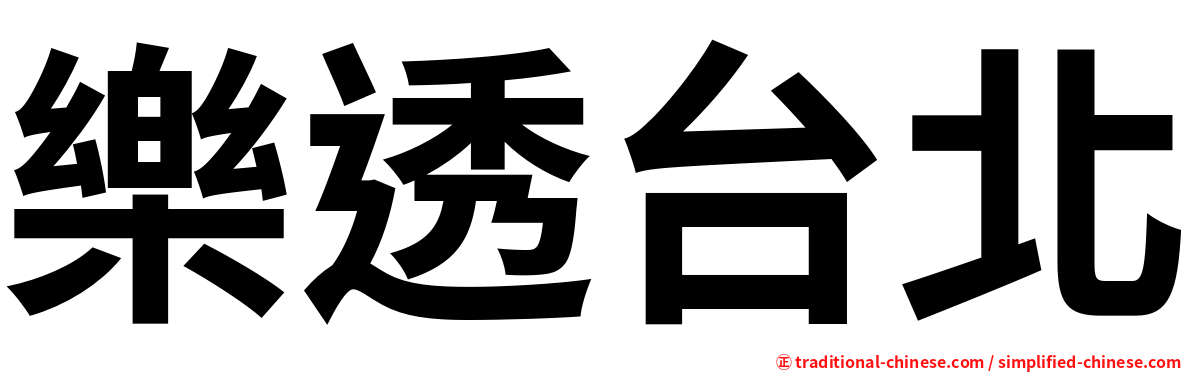 樂透台北
