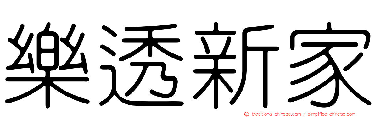 樂透新家