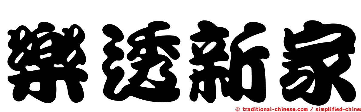 樂透新家