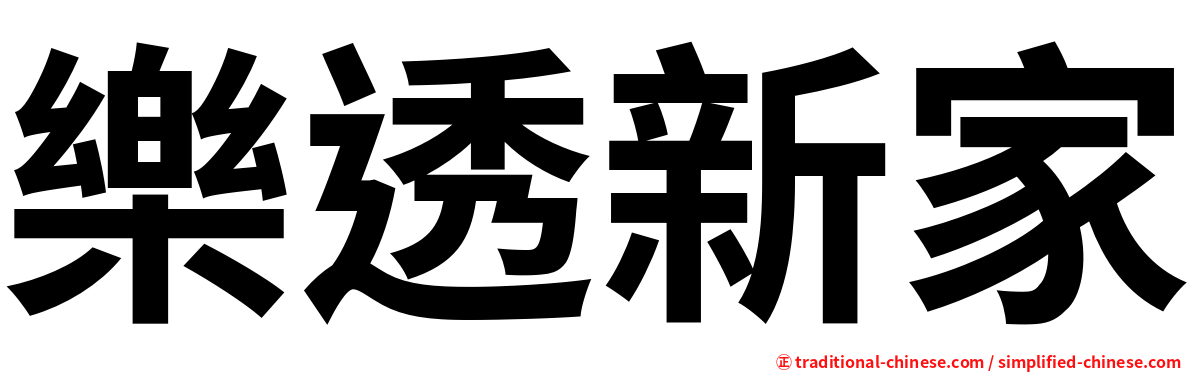 樂透新家