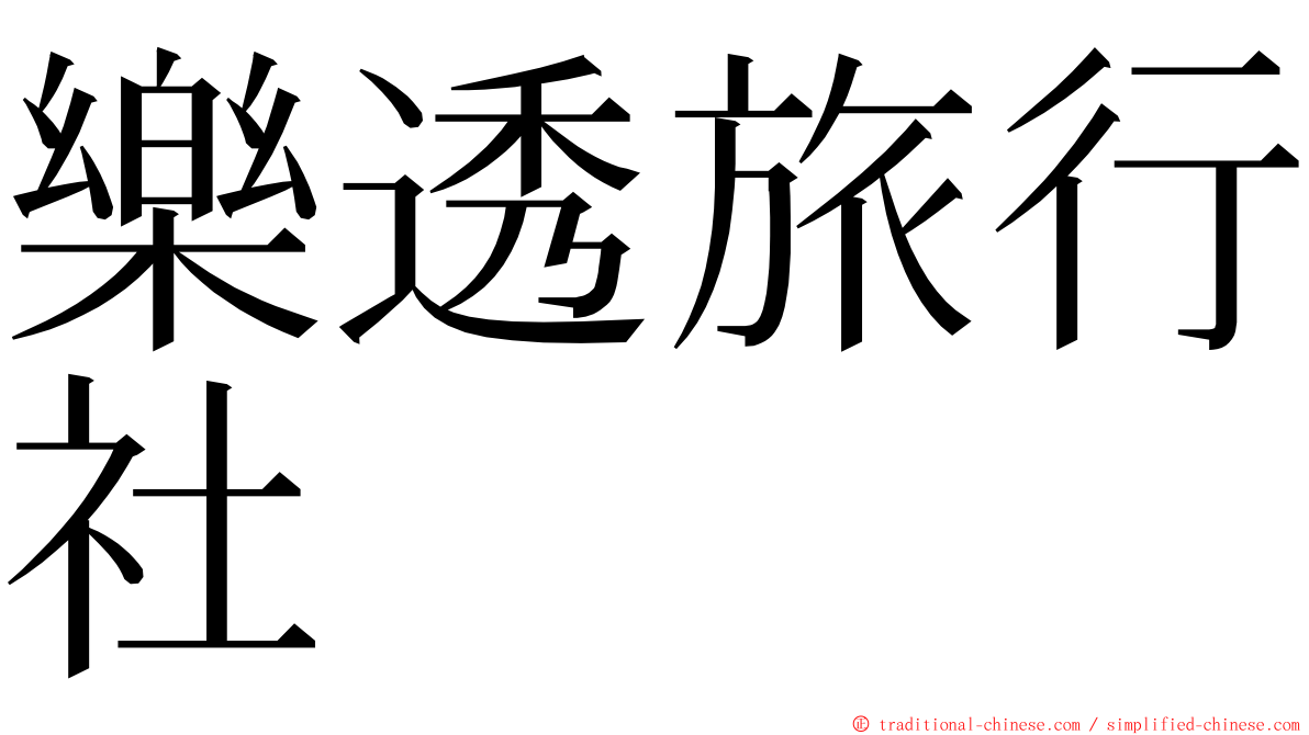 樂透旅行社 ming font