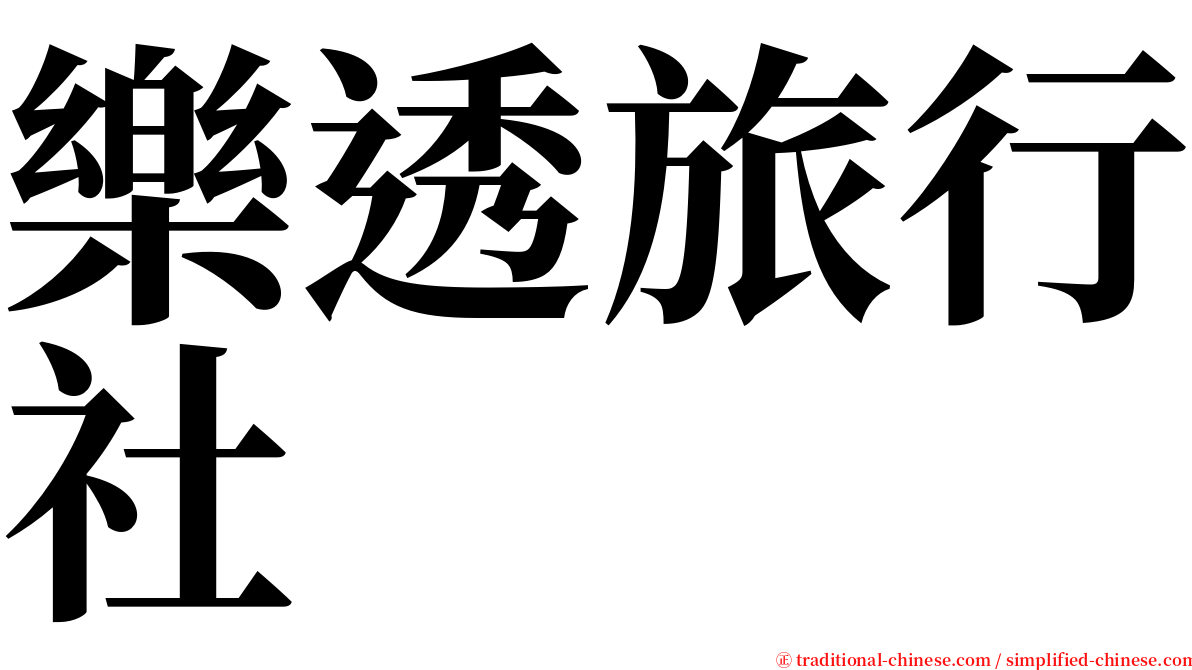 樂透旅行社 serif font