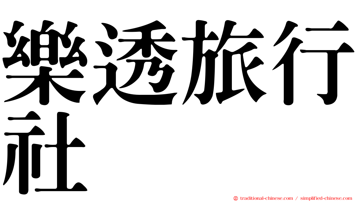 樂透旅行社