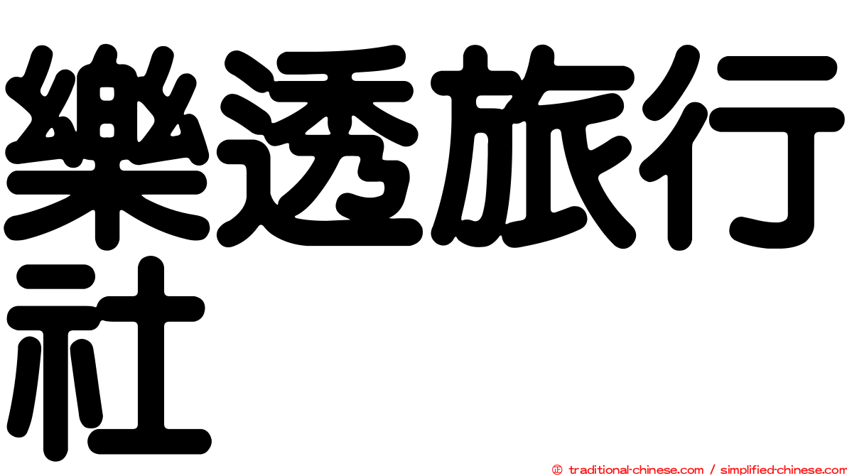 樂透旅行社