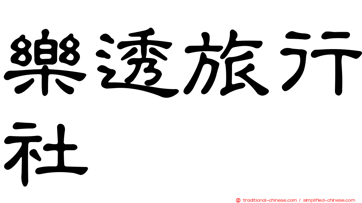 樂透旅行社