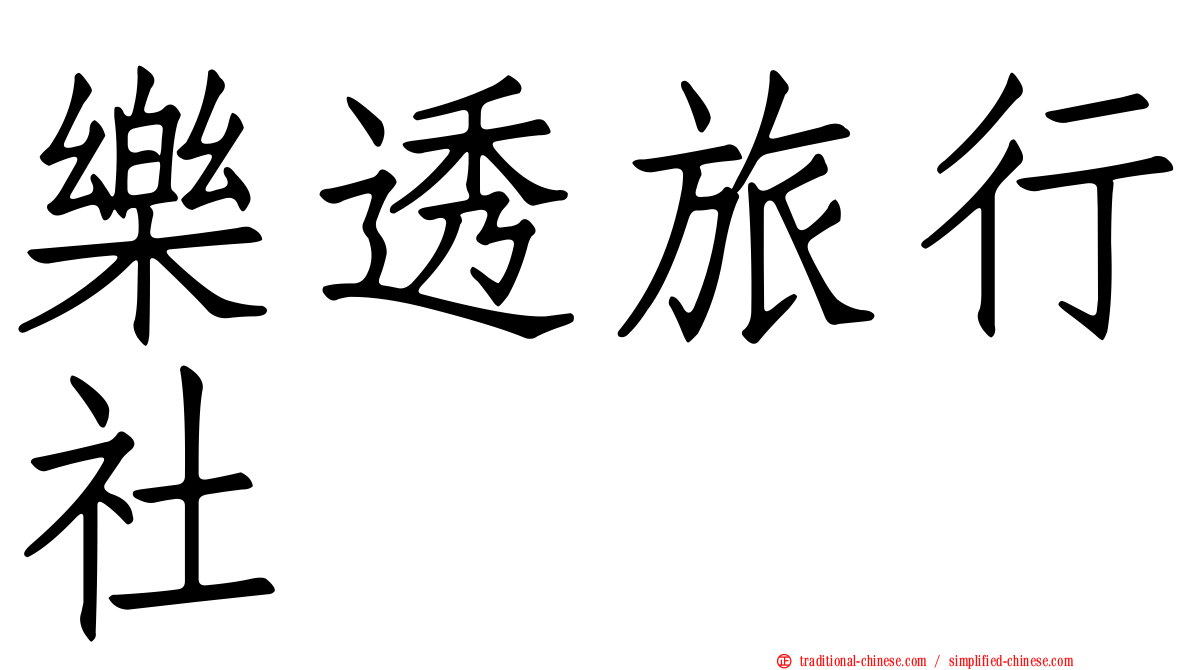 樂透旅行社