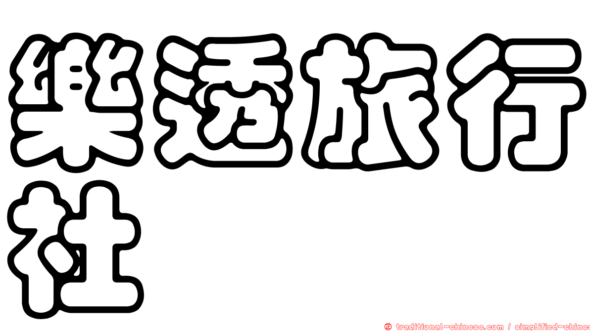 樂透旅行社