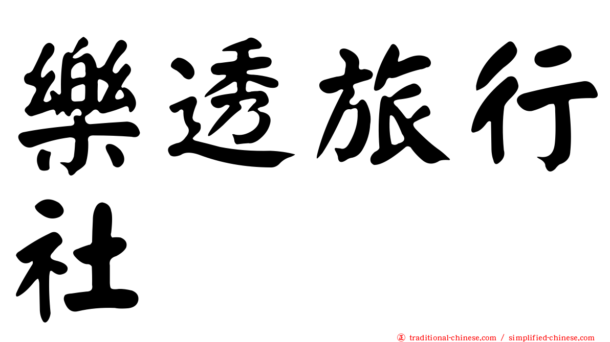 樂透旅行社