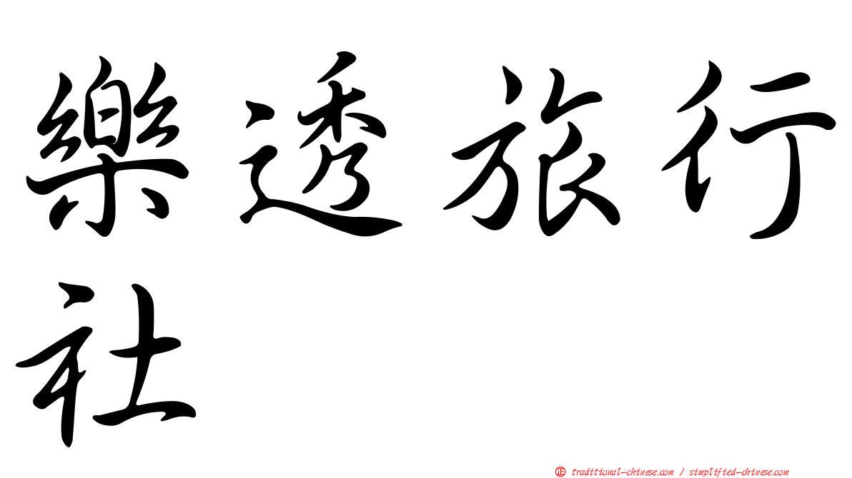 樂透旅行社