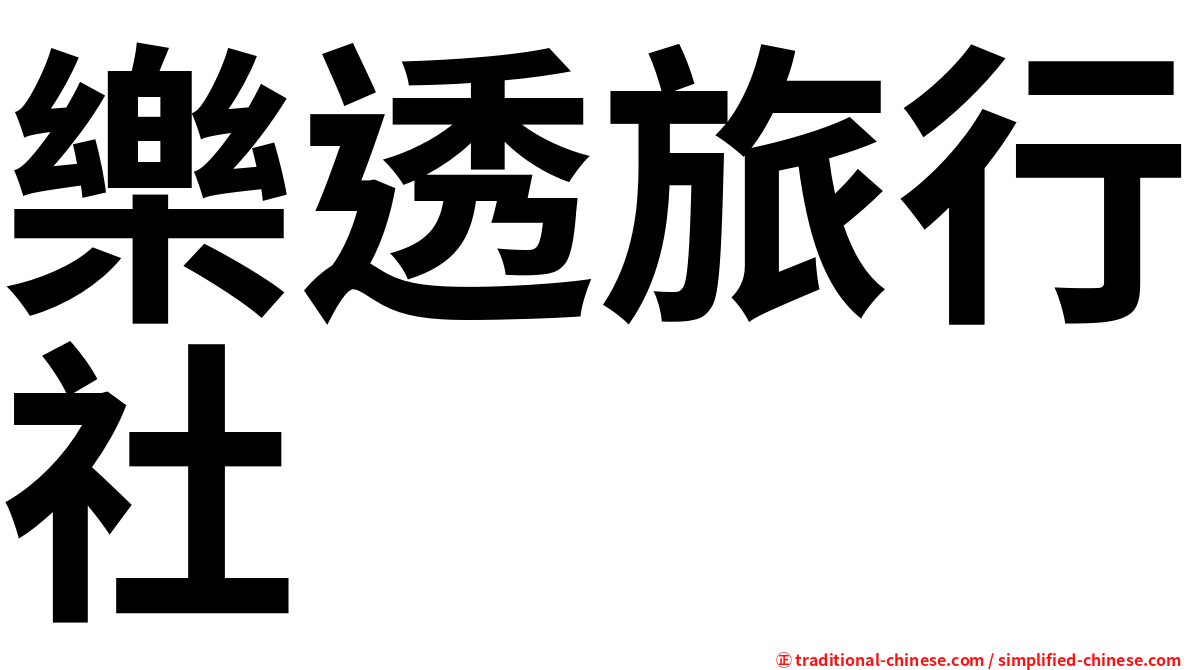 樂透旅行社