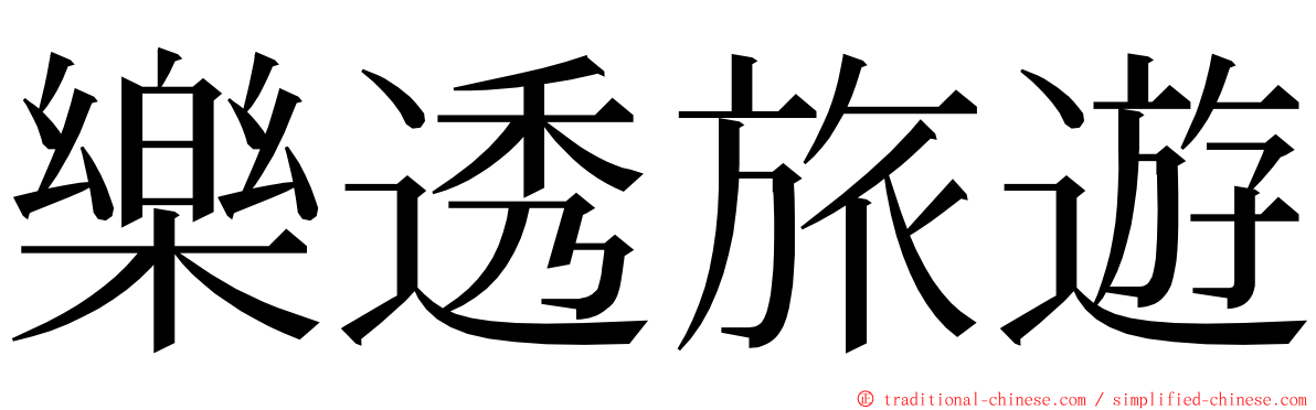 樂透旅遊 ming font