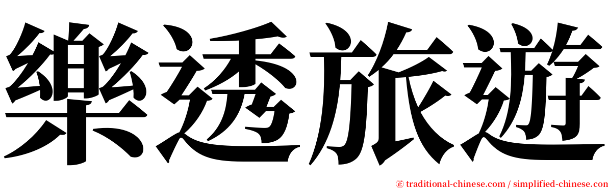樂透旅遊 serif font
