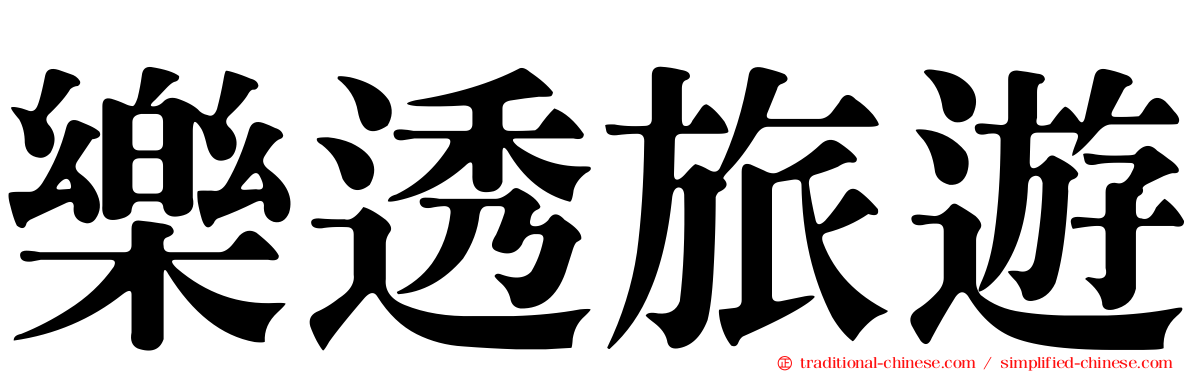 樂透旅遊