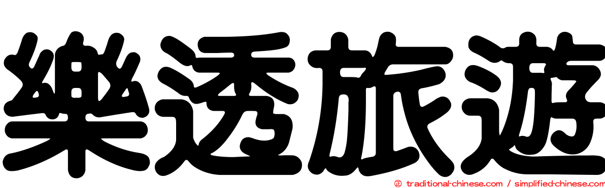 樂透旅遊