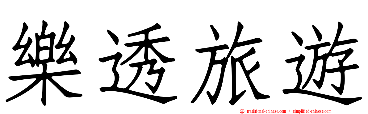 樂透旅遊