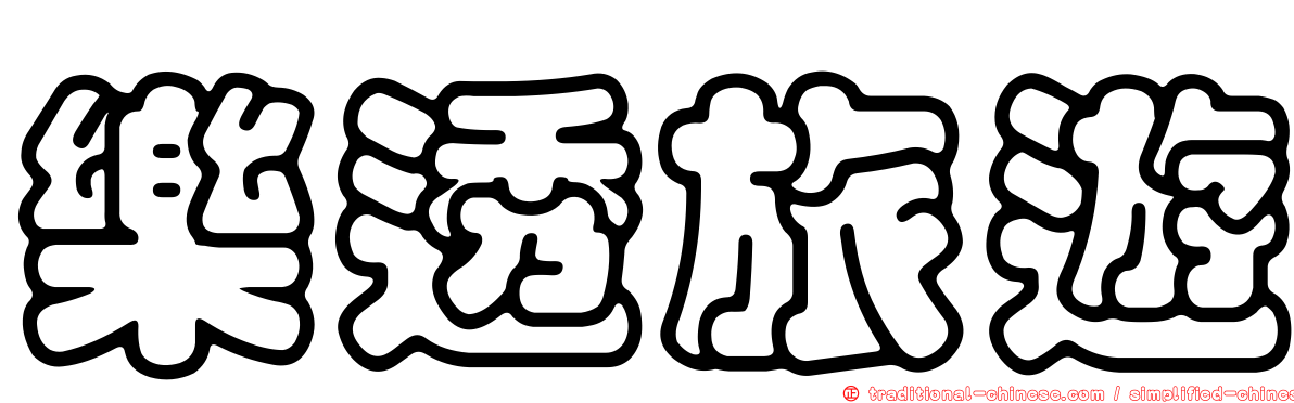 樂透旅遊