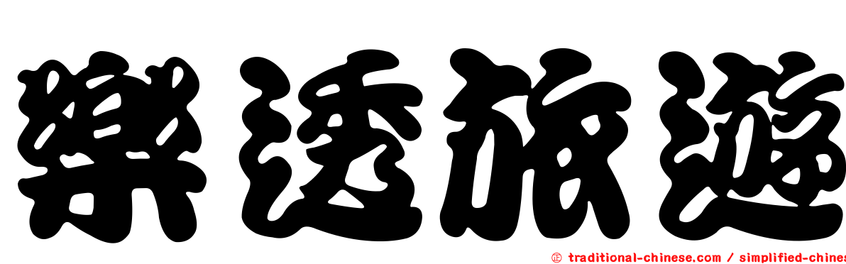 樂透旅遊