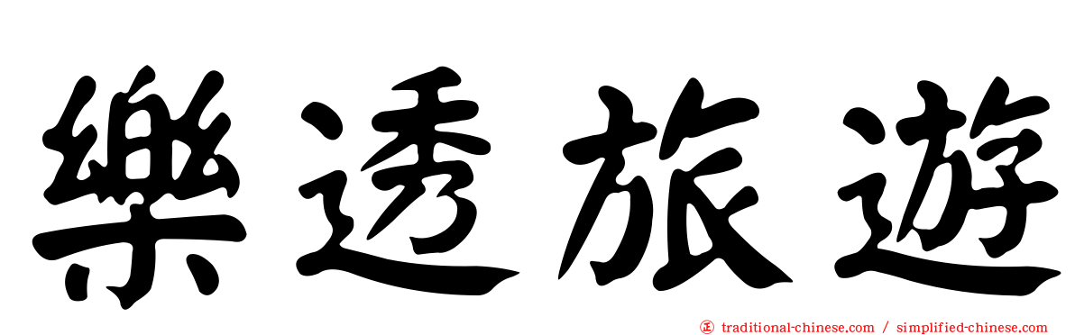 樂透旅遊