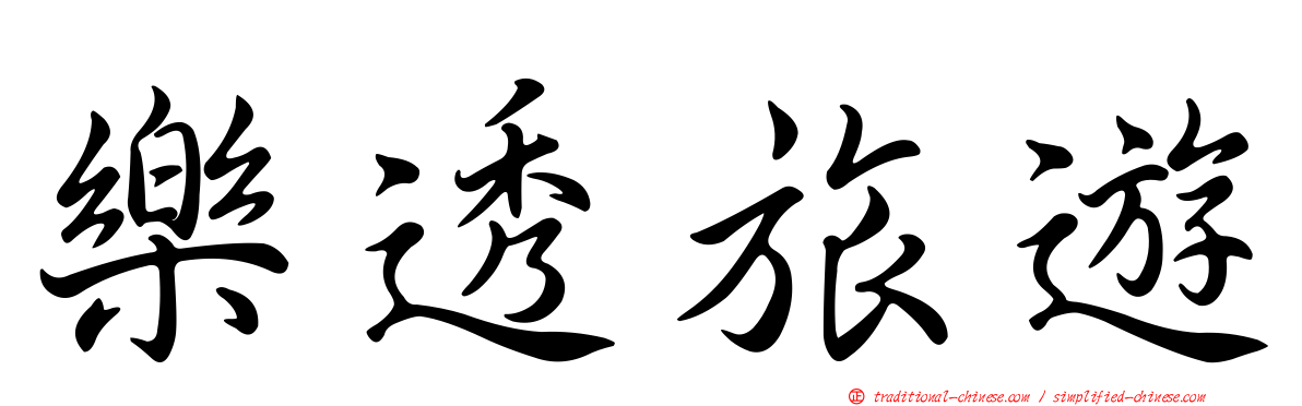 樂透旅遊
