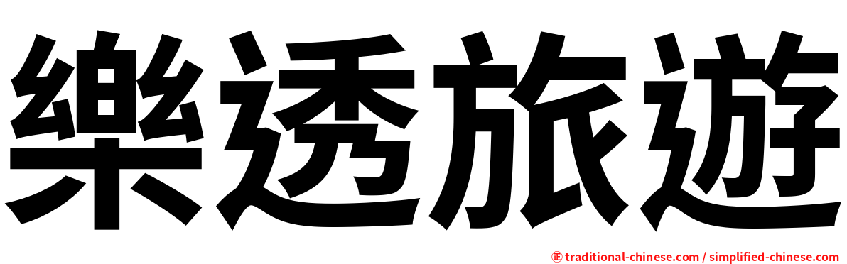 樂透旅遊