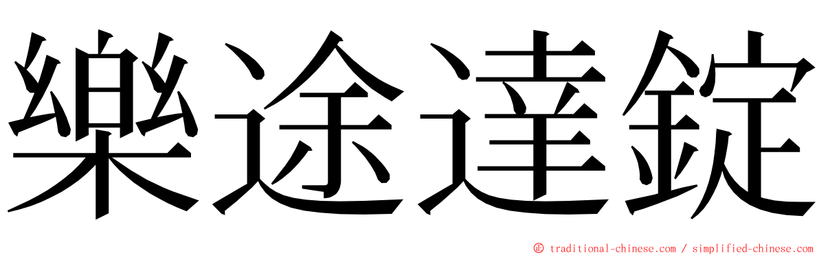 樂途達錠 ming font