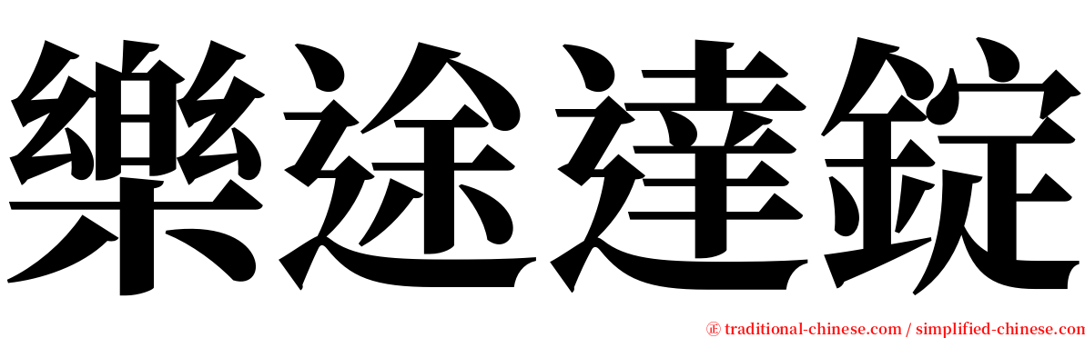 樂途達錠 serif font