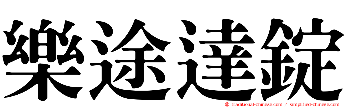 樂途達錠