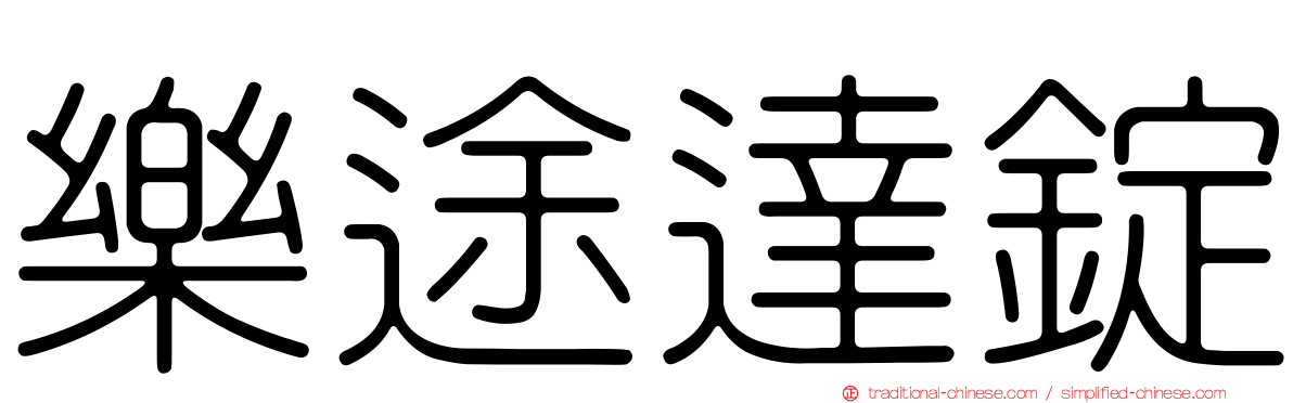 樂途達錠