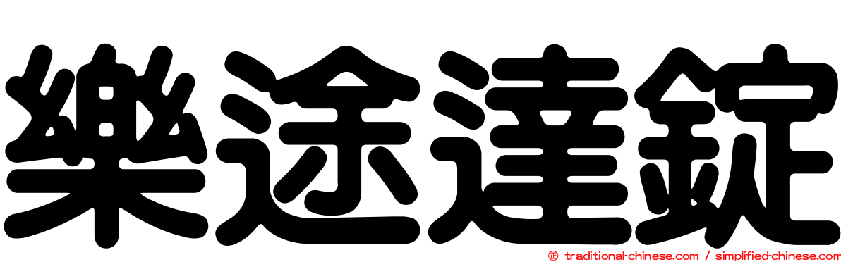 樂途達錠