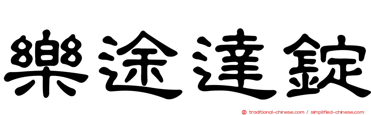 樂途達錠