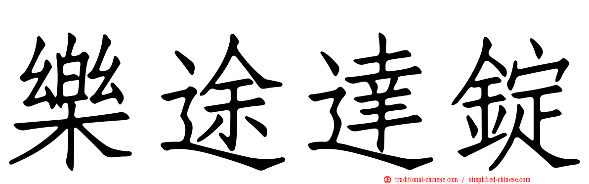 樂途達錠