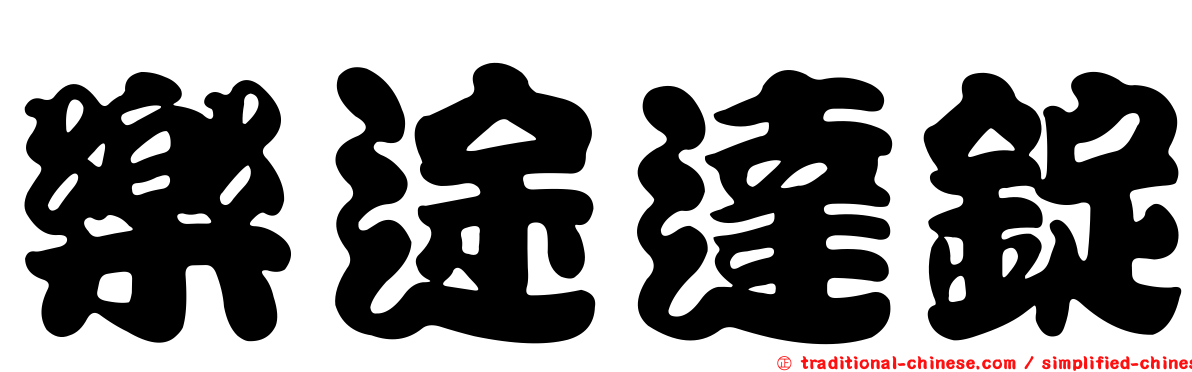 樂途達錠