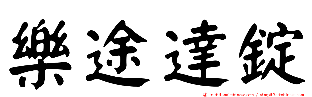 樂途達錠