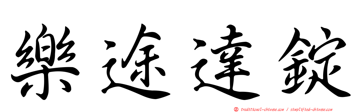 樂途達錠