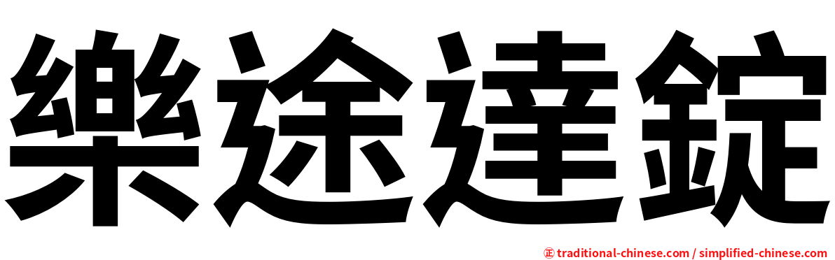 樂途達錠