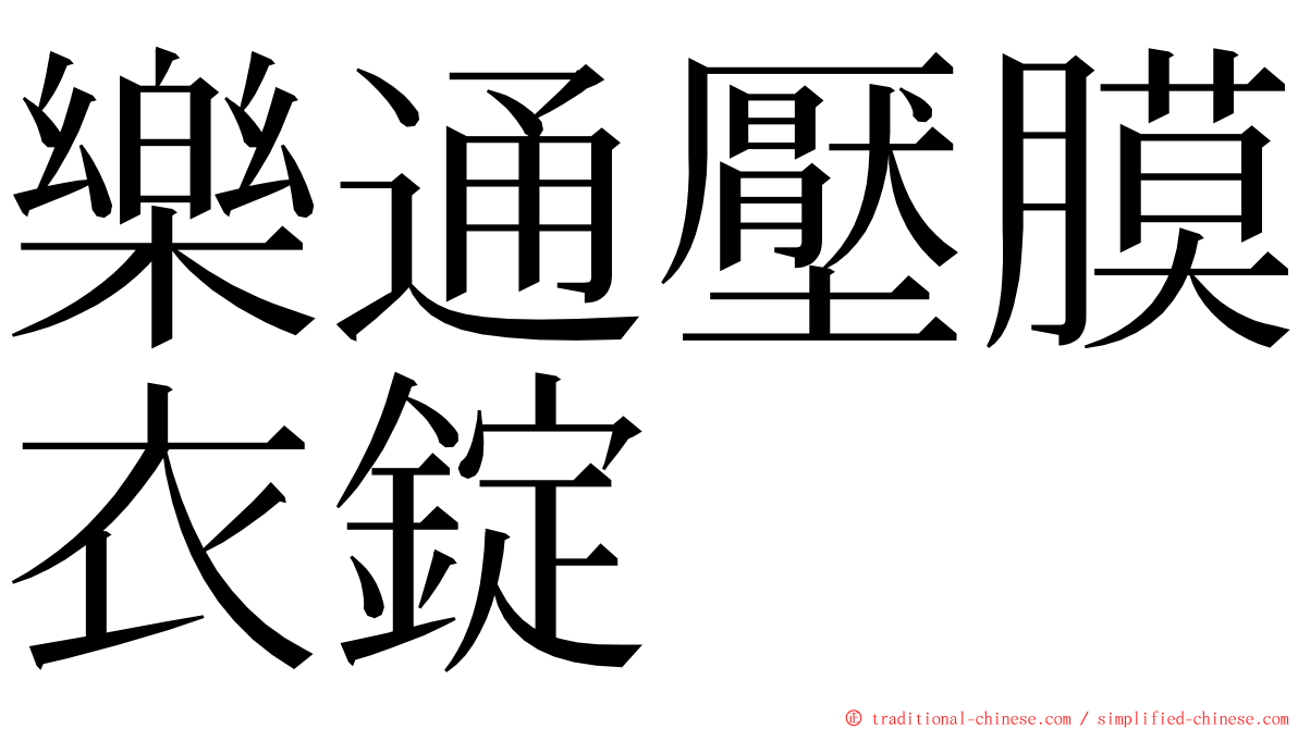 樂通壓膜衣錠 ming font