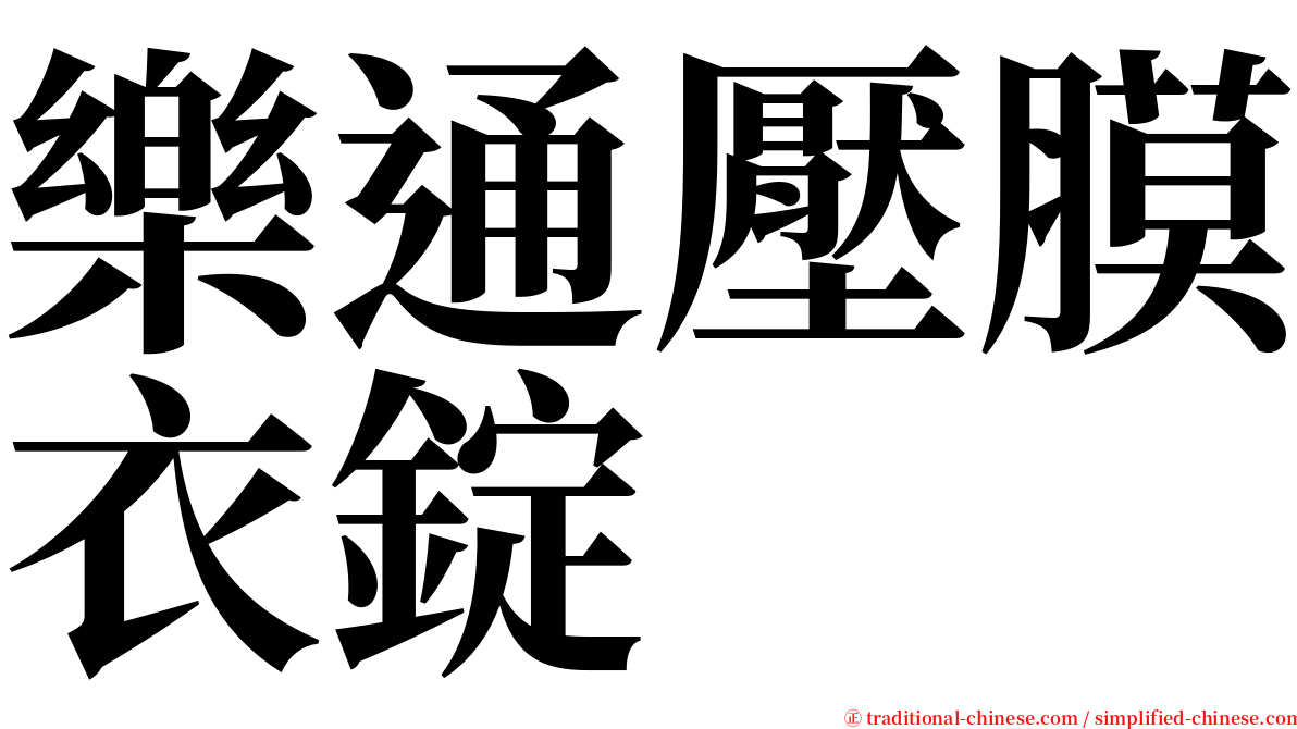 樂通壓膜衣錠 serif font