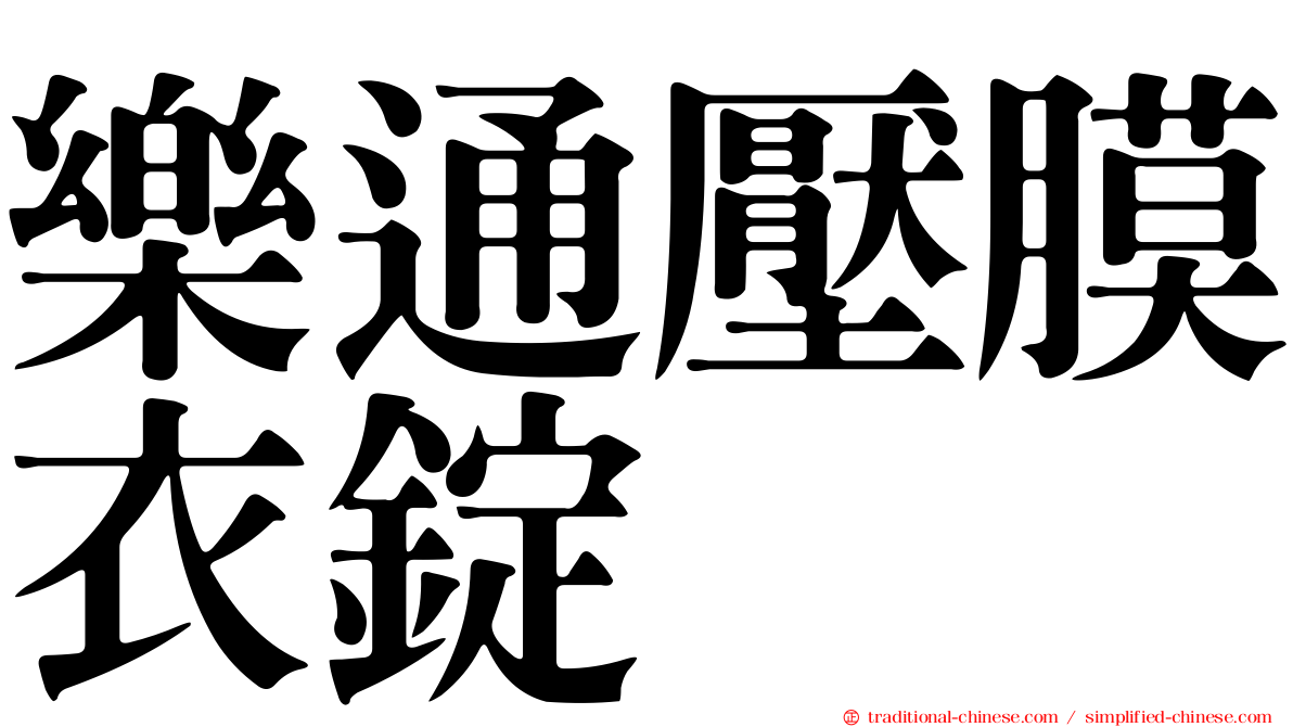 樂通壓膜衣錠