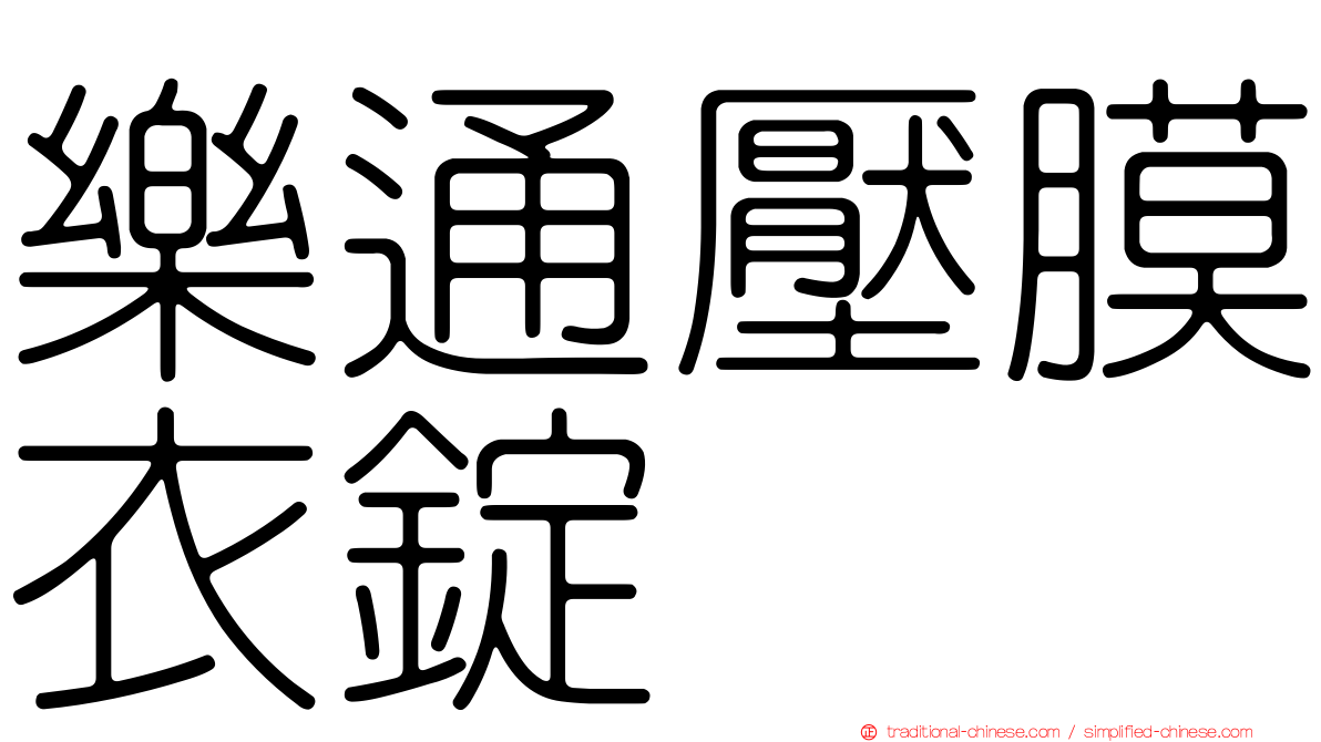 樂通壓膜衣錠