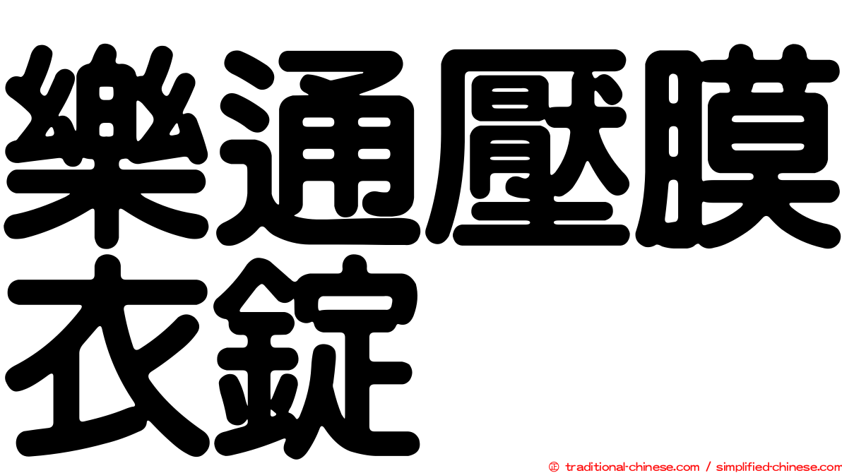 樂通壓膜衣錠