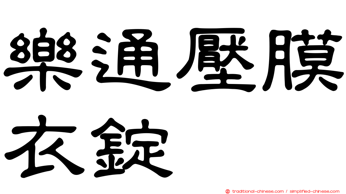 樂通壓膜衣錠