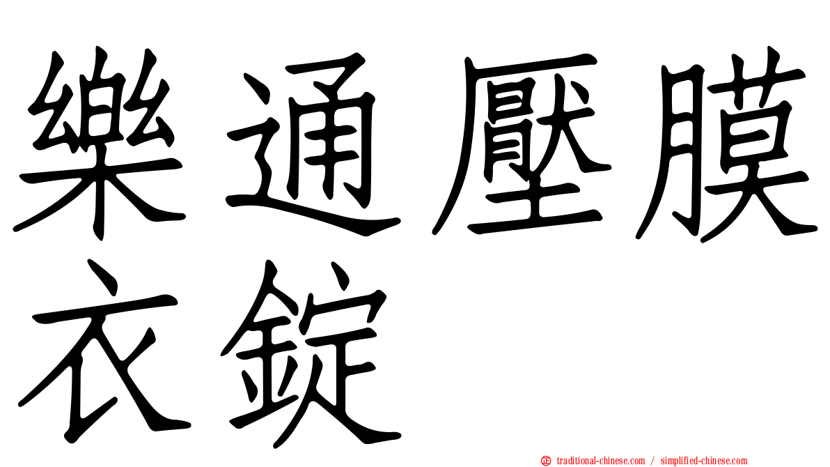 樂通壓膜衣錠