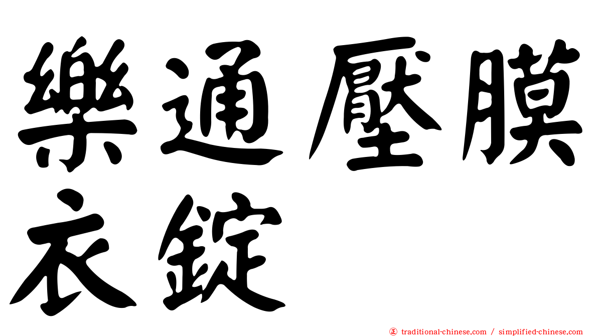 樂通壓膜衣錠