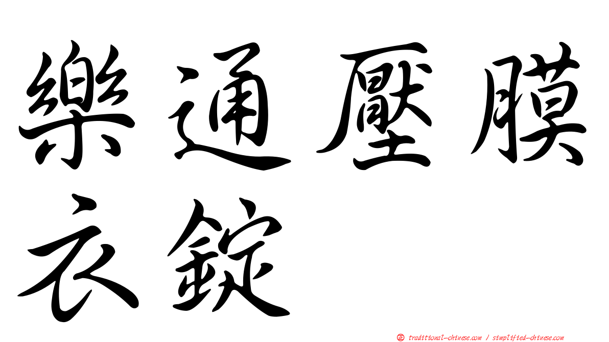 樂通壓膜衣錠