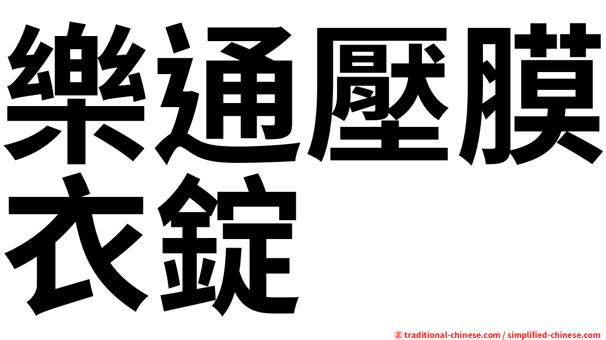 樂通壓膜衣錠