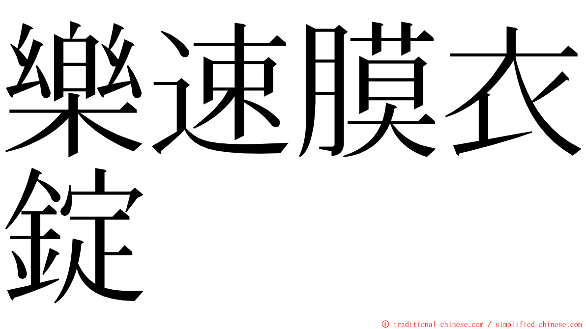樂速膜衣錠 ming font