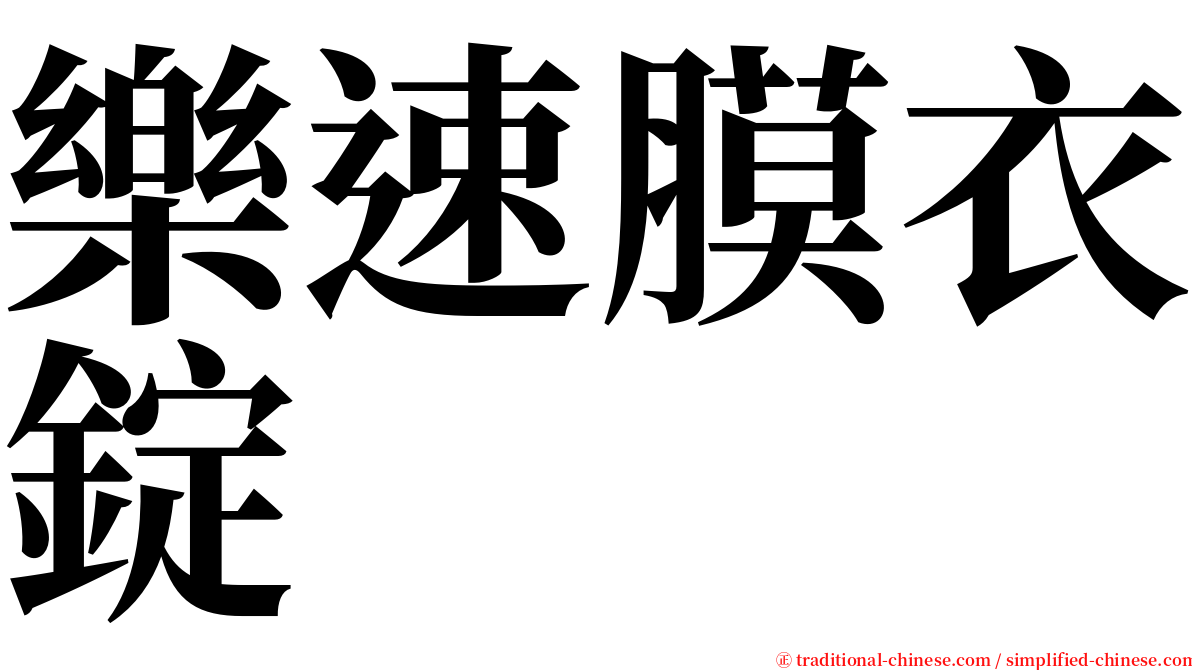 樂速膜衣錠 serif font