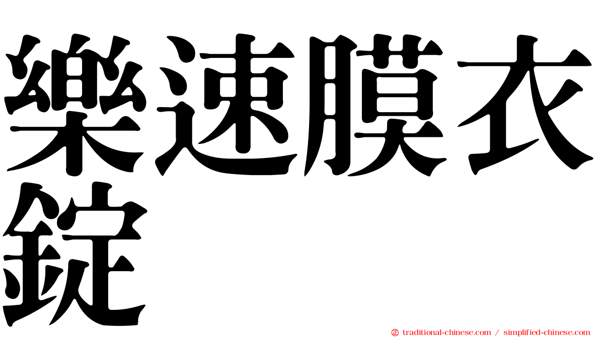樂速膜衣錠