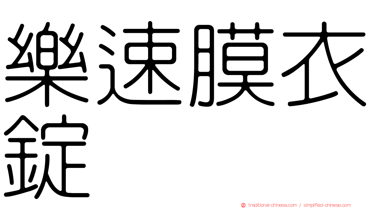 樂速膜衣錠